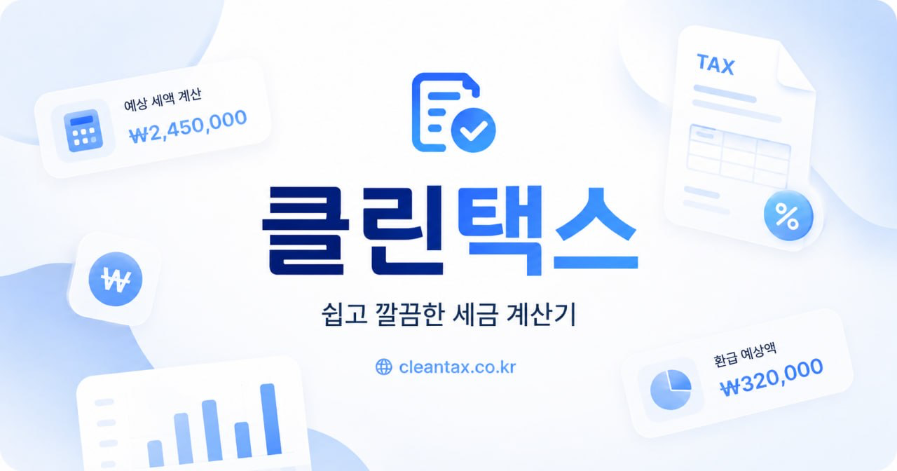 코인 세금 계산기 - 가상자산 과세 2027년 시행 (250만원 공제·22%) | 클린택스